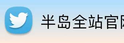 半岛全站官网 logo